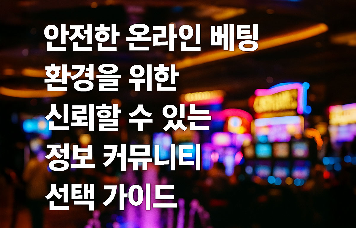 안전한 배팅 커뮤니티