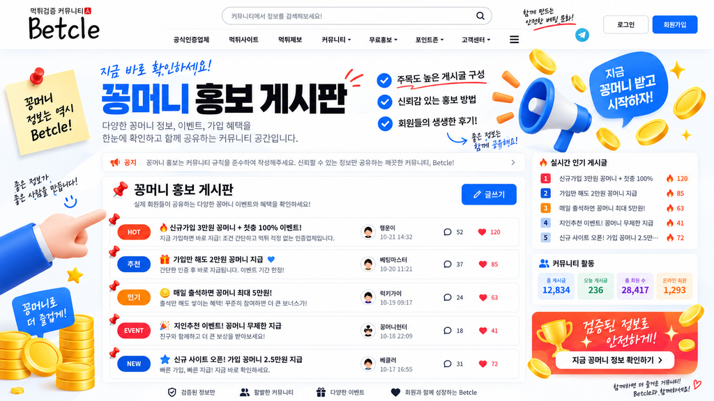 벳클 꽁머니 홍보 게시판에 대한 설명과 화면이 들어가있는 이미지