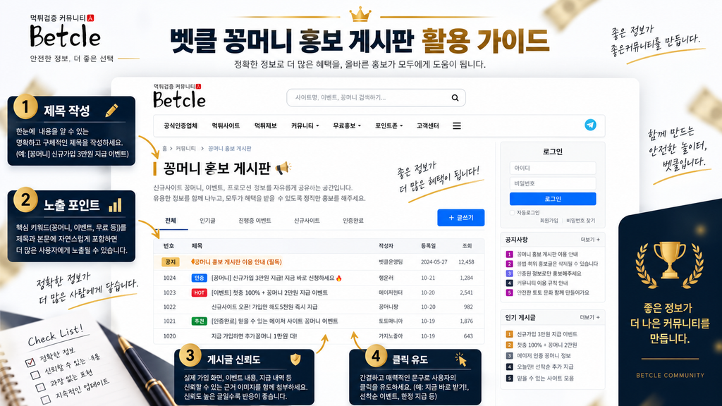 벳클 꽁머니 홍보 게시판 활용가이드 설명 이미지